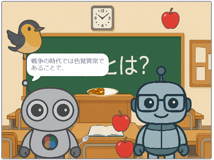 教室で戦争時代の色覚特性について学ぶ画面